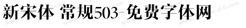 新宋体 常规503字体转换